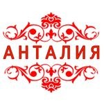 Ресторан «Анталия» Ресторан «Анталия»